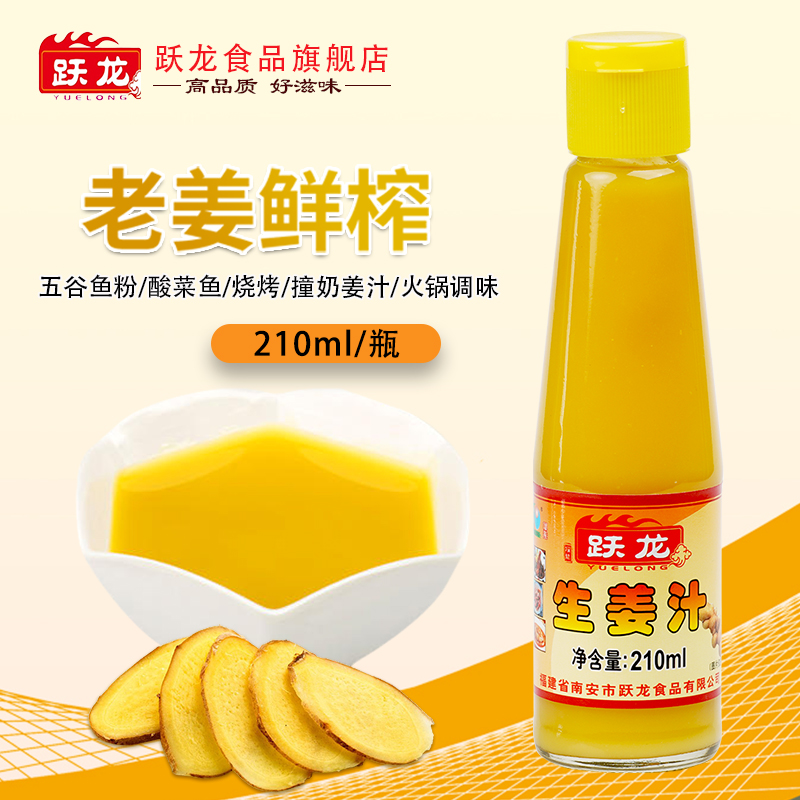 210ml跃龙生姜汁1瓶老姜汁鲜榨姜汁食用生姜汁纯味浓缩姜汁调味料