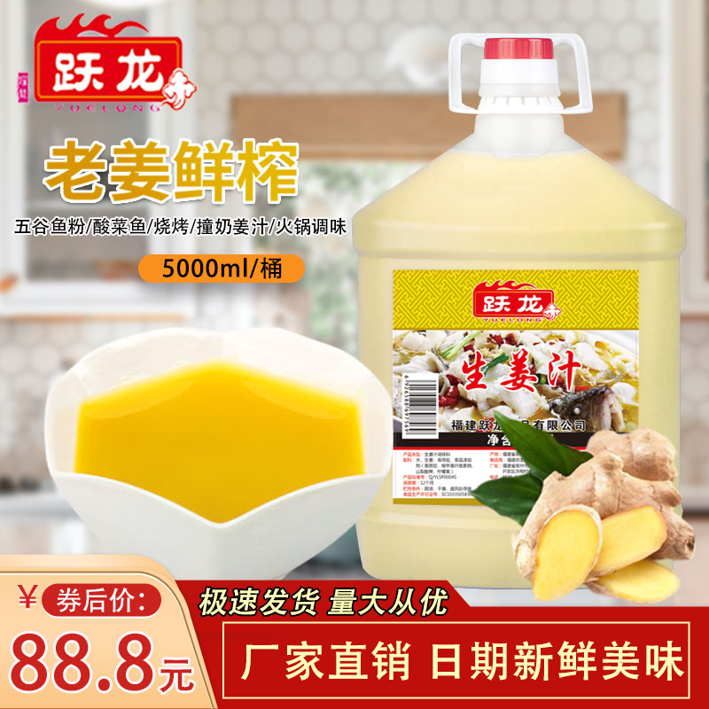 姜汁五谷鱼粉酸菜鱼生姜调味料 商用餐饮大包装 跃龙生姜汁5L桶装