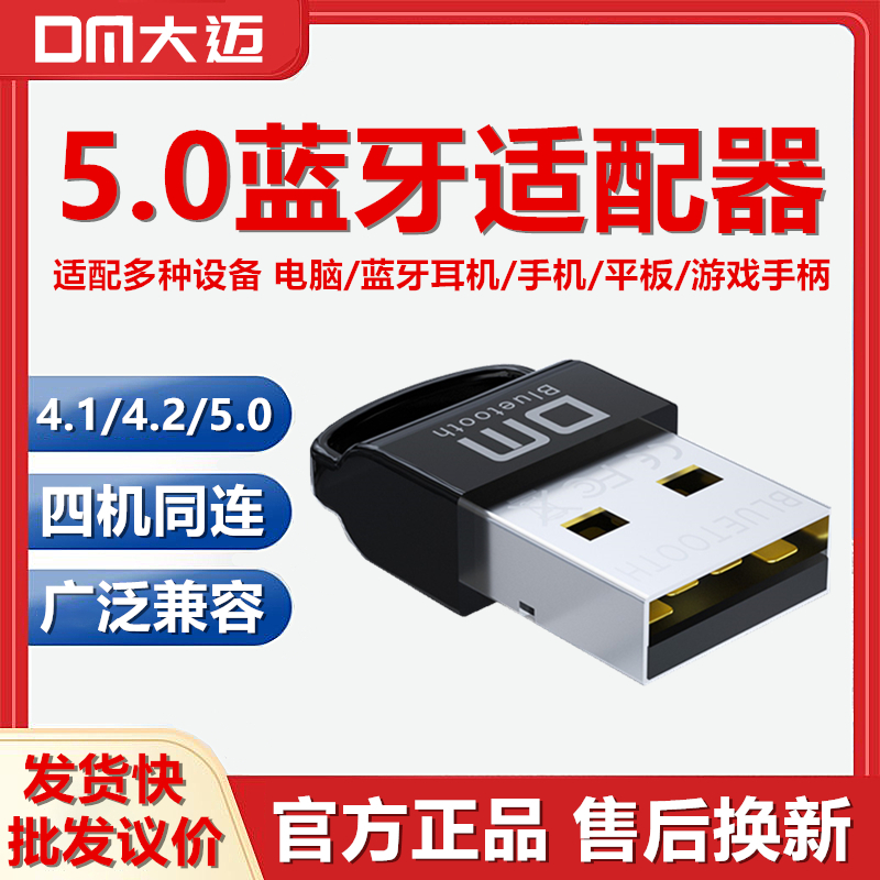 机无线连接接收器免驱动发射 DM大迈5.0蓝牙适配器USB电脑模块台式