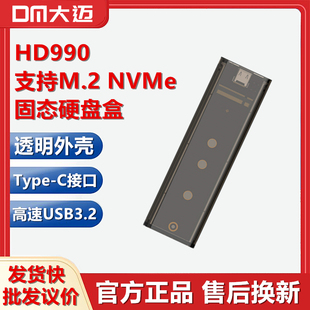 C透明笔记本ssd外接HD990 M.2固态移动硬盘盒NVMe协议Type DM大迈