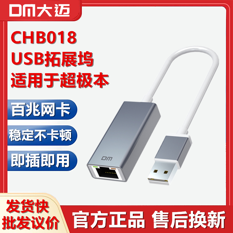 DM大迈USB转百兆网卡网口笔记本拓展坞HUB转换器扩展CHB018免驱动