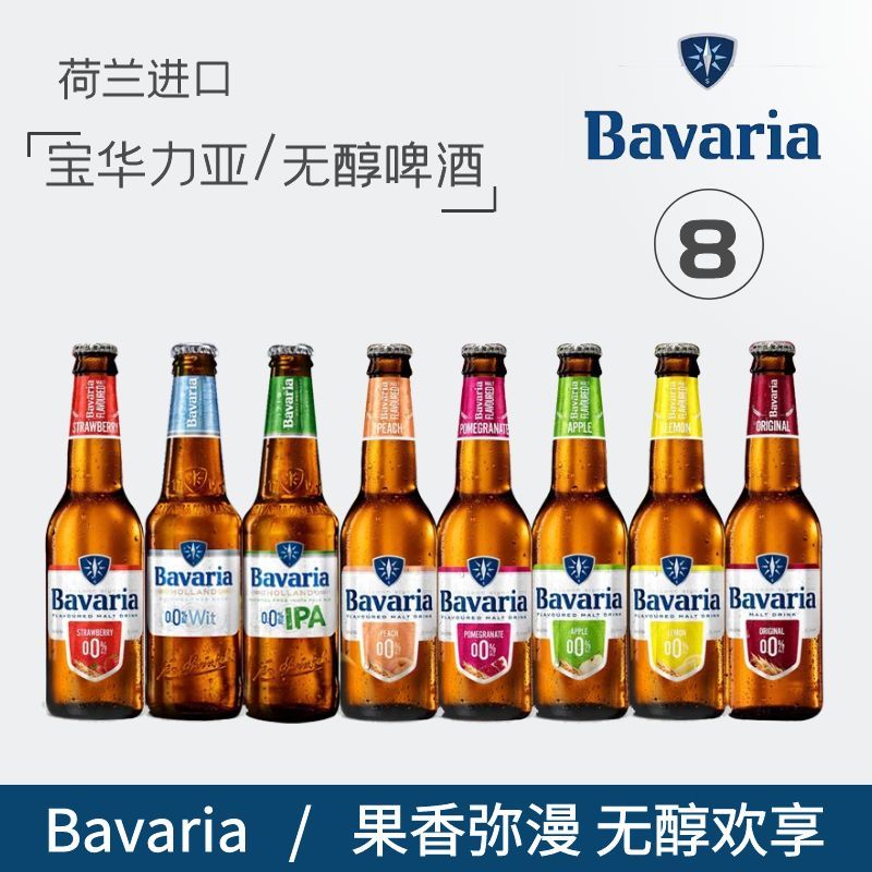 宝华力亚无醇啤酒330ml Bavaria 8瓶荷兰女士果味酒组合 进口