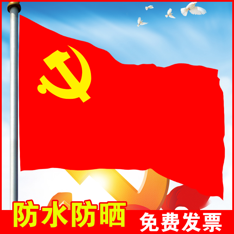 中国共产党党旗2号3号4号5号党旗定制会议室大号旗帜室内壁挂红旗纳米防水手持标准加厚户外型