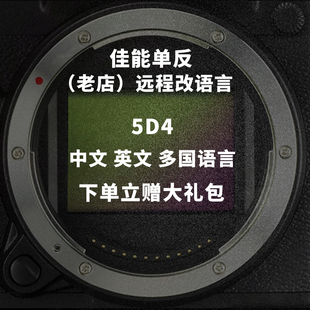 5D4单反相机加中文英文日文改中文菜单远程升级语言系统 佳能EOS