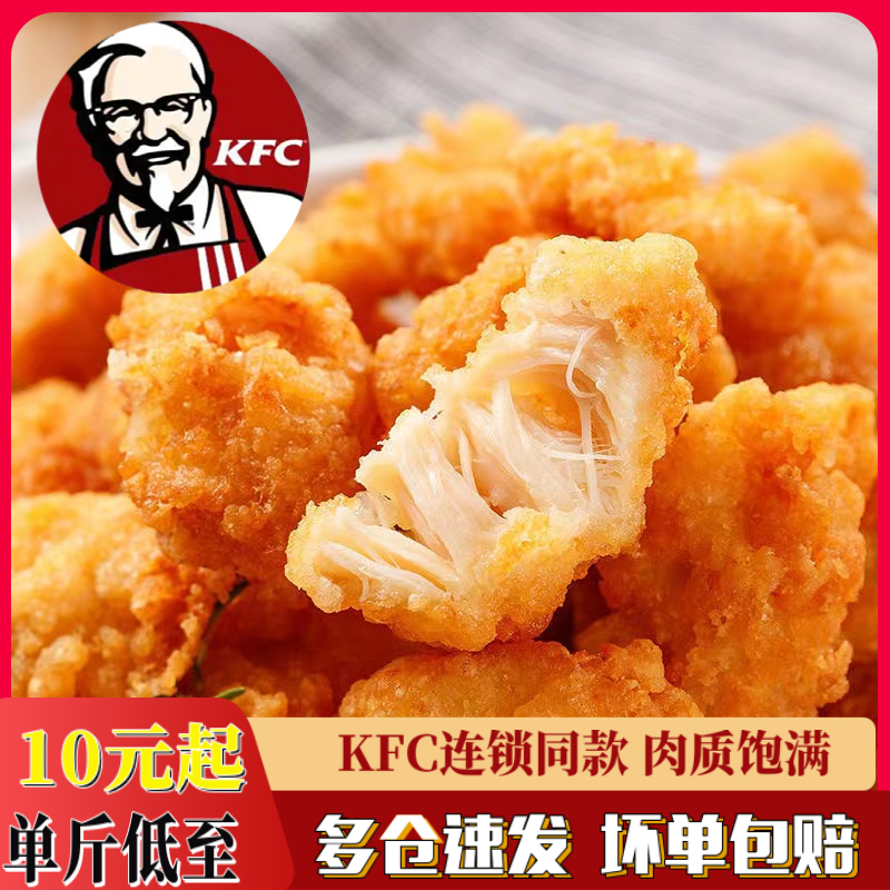 鸡米花爆汁盐酥鸡冷冻半成品空气炸锅食材油炸小吃家庭装 KFC同款