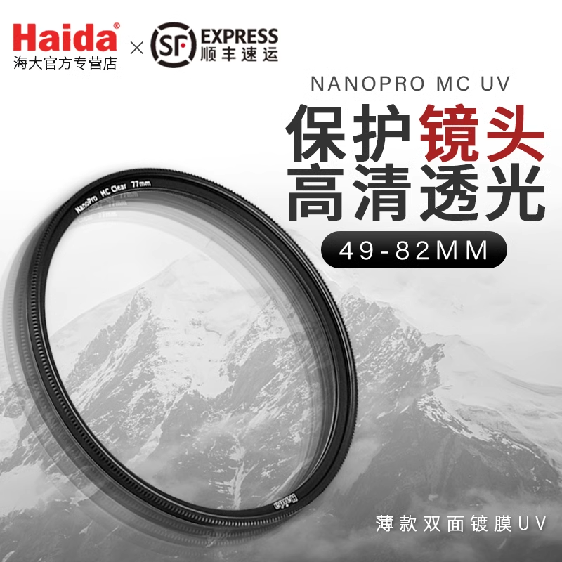 UV镜薄镜头保护镜67mm77mm82mm相机滤镜圆片 Haida海大uv镜多层镀膜MC