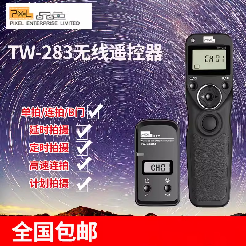 品色TW283快门线无线定时单反佳能尼康相机延时遥控器EOS D750 5D4 D850 D700 5D3 D810 D800 6D2 5D2