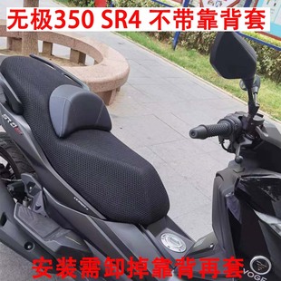 摩托车座套适用于无极350SR4 Max防晒隔热座垫套改装 透气网坐垫套
