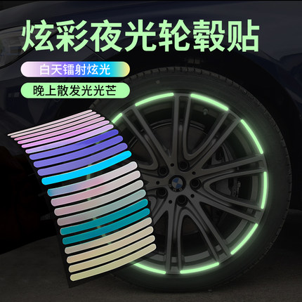 饰车贴 创意炫彩轮胎警示贴纸电动车彩虹夜光装 汽车轮毂反光贴个性