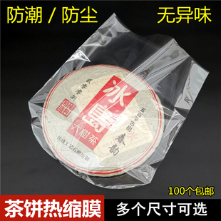 袋密封防潮防尘袋 普洱茶饼热缩膜357g饼塑封膜透明茶叶袋PVC包装