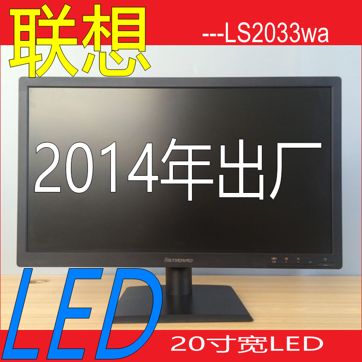 二手液晶显示器宽屏LED质保1年9成新 联想品牌20寸LS2033W