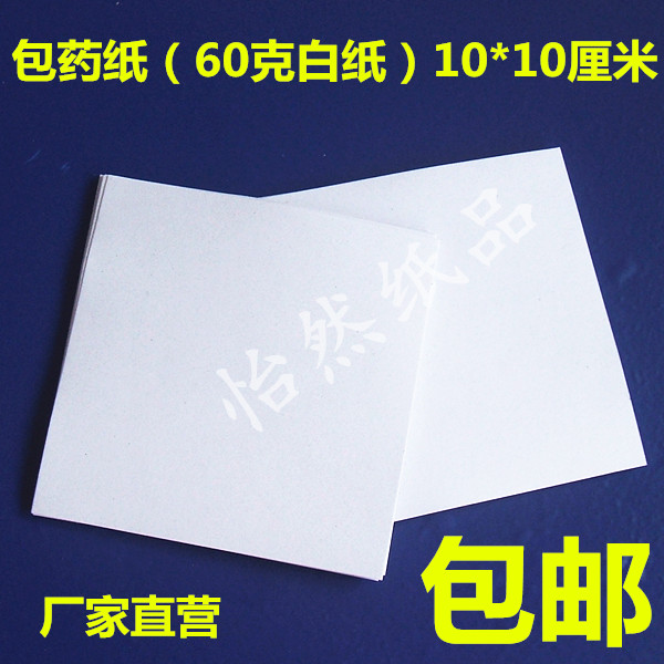 包邮 较厚60克纸包药纸 西药纸 CM6000张价 9.7 方块纸10