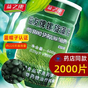 2000片罐中老年增强成人免疫抵抗力 官方0.25g 益友牌螺旋藻片正品
