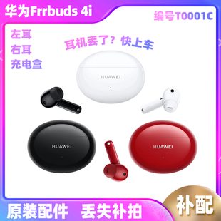 Huawei 华为FreeBuds 配件 4i无线耳机左耳右耳充电盒仓补单只原装