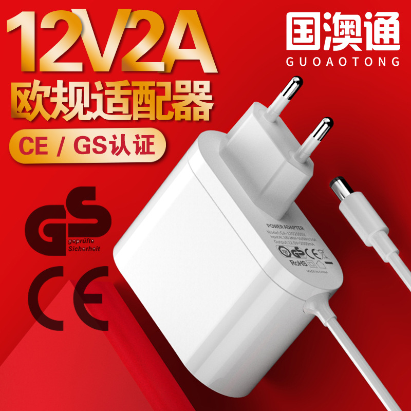 国澳通欧规12V2A电源适配器 包邮 GS认证24W欧盟标家用电器两件