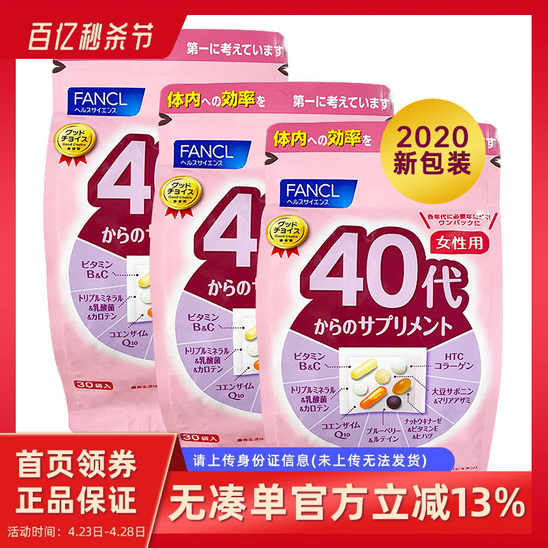 日本FANCL女性中年女士40岁代综合营养包复合维生素片3包特惠