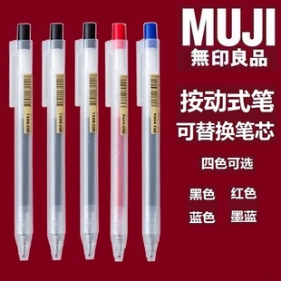 日本MUJI无印良品文具凝胶墨水笔0.5按动笔笔芯学生考试用中性笔
