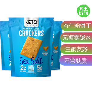 美国直邮Real Crackers Keto 生酮零碳水杏仁粉饼干零食 Naturals