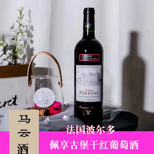 进口红酒马云酒庄波尔多赤霞珠 佩亨古堡干红葡萄酒2015年法国原装