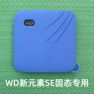 素硅胶保护套固态移动硬盘防摔收纳包 适用于西数WDElementsSE新元