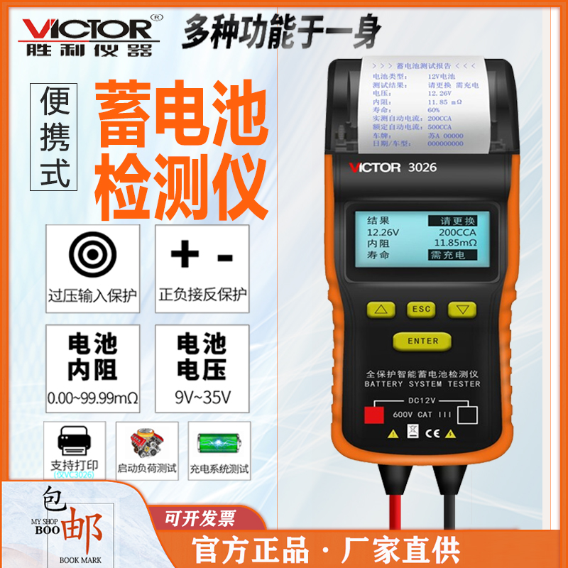 胜利VICTOR汽车蓄电池检测仪VC3012 3013 3026电瓶电量测试 3015