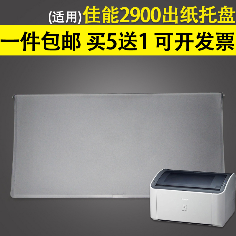 托盘 进纸托盘 适用 接纸盘 Canon佳能2900出纸托盘 LBP2900 佳能3000 透明盖板