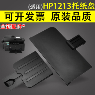 HP1213出纸托盘 盖子挡板 HP1136 纸盒 前门盖板 适用 惠普1216 进纸托盘 HP1132托纸板 全新惠普 接纸盘