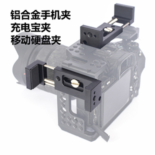 充电宝移动固态硬盘夹相机兔笼铝合金属手机夹子摄影摄像桌面支架