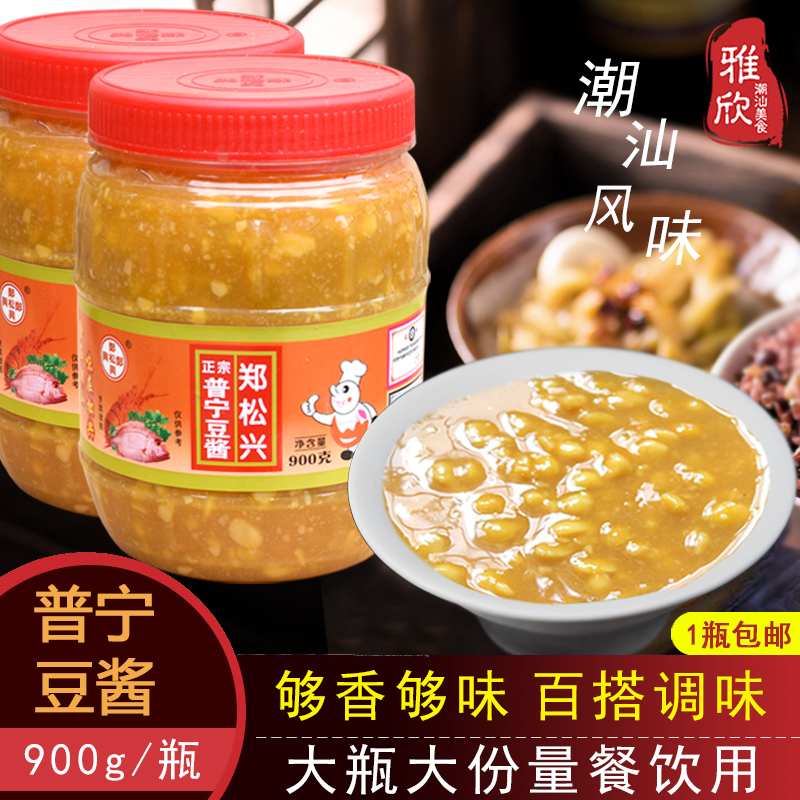 900g广东潮汕揭阳普宁特产郑松兴普宁豆酱 黄豆瓣酱调味品 包邮