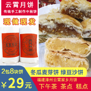 云霄月饼中秋饼礼盒2包8个福建漳州传统冬瓜麦芽饼绿豆饼手工茶点