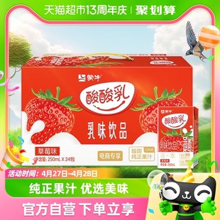 蒙牛酸酸乳草莓味乳味饮品250ml 24盒整箱优质奶源酸甜可口