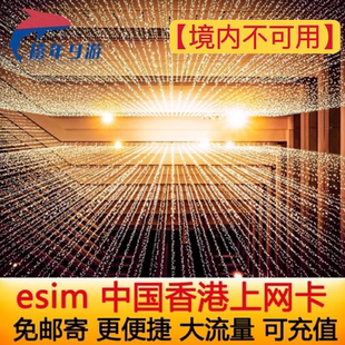 中国香港电话卡eSIM手机卡4G高速上网港澳通用无需邮寄