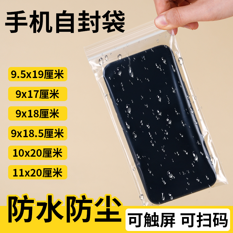 手机自封袋防水一次性苹果14华为保护防尘袋防护透明袋密封可触屏