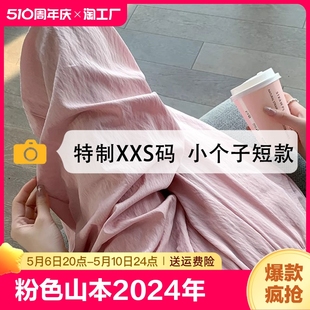 xxs 女2024年夏季 薄款 150cm显高冰丝阔腿长裤 子小个子山本裤 粉色裤