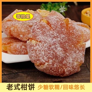 手工橘饼柑桔饼潮汕特产传统蜜饯柑饼水果休闲零食 老式
