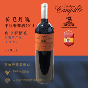 DOC长毛丹魄干红葡萄酒单支750ml西班牙 2015年限量版