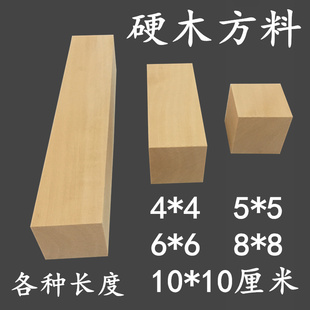硬木方料小木块料模型材料正方形木头垫高方形实木木方块木方条