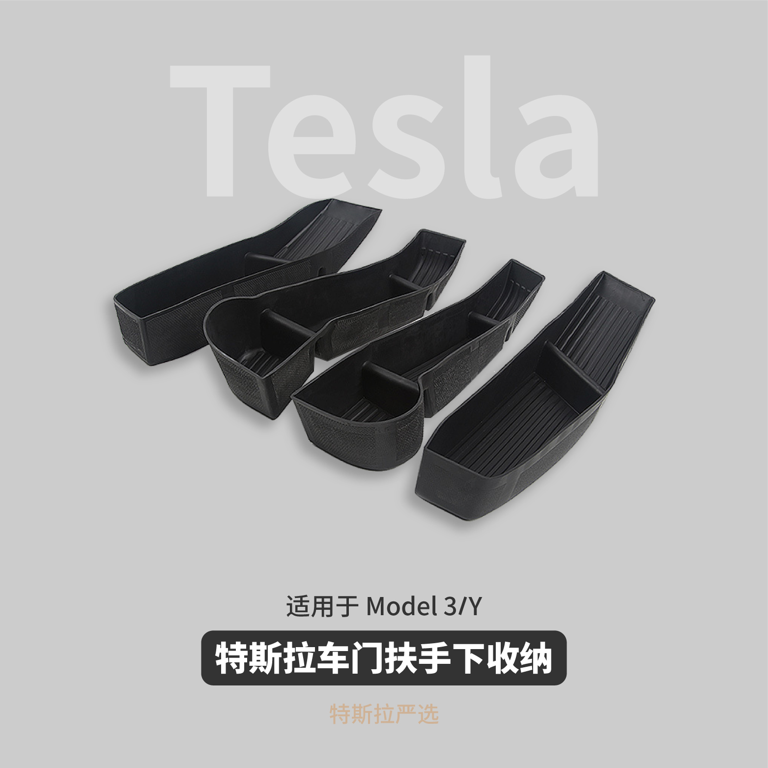 件 适用于特斯拉Model3Y储物盒侧边防滑防水改装 车门扶手下收纳盒