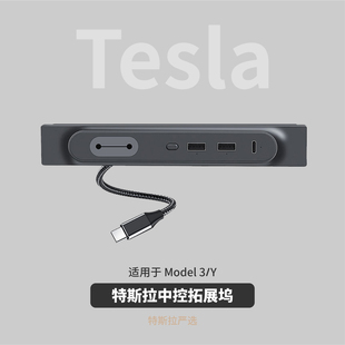 特斯拉中控拓展坞 Y扩展分线器USB转接头HUB改装 配件 适用Model3