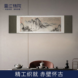 蜀江锦院传统工艺织锦丝绸真丝画卷送礼收藏礼品 赤壁怀古卷轴