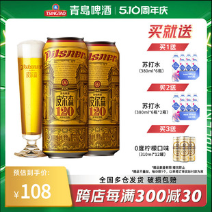 青岛啤酒皮尔森10.5度500ml 120周年纪念版 节日 10罐礼盒装