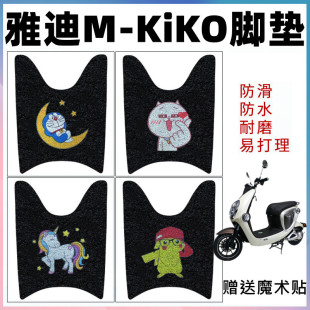 Kiko防水丝圈踩踏垫防滑脚踏 KIKO电动车脚垫电瓶车M 适用于雅迪M