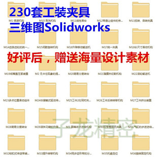 SW模具 夹具三维图纸机械设计模型Solidworks 230套工装
