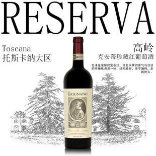 意大利原品进口托斯卡纳高岭酒庄DOCG高岭·克安蒂珍藏干红葡萄酒