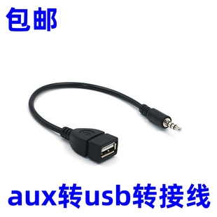 USB母转3.5车载mp3转接线 汽车aux音频转接线插u盘 aux转USB车载