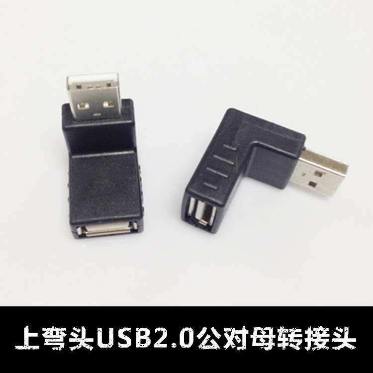 A公转A母转换头 直角270度USB头 上弯USB2.0公对母90度弯头转接头