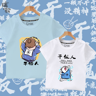 短袖 T恤衫 男童款 干饭人工具人个性 半袖 创意儿童装 女童学生上衣服