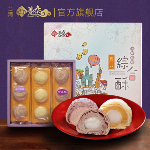 台湾特产趸泰大甲综合酥手工糕点芋头酥紫晶麻薯芋泥小吃月饼礼盒