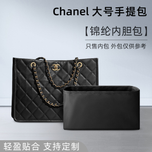 适用Chanel香奈儿大号手提包内胆尼龙收纳包整理包内袋内衬包内撑