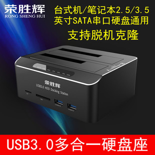 3.5寸串口外置拷贝机 SATA移动硬盘盒2.5 荣胜辉USB3.0双硬盘底座